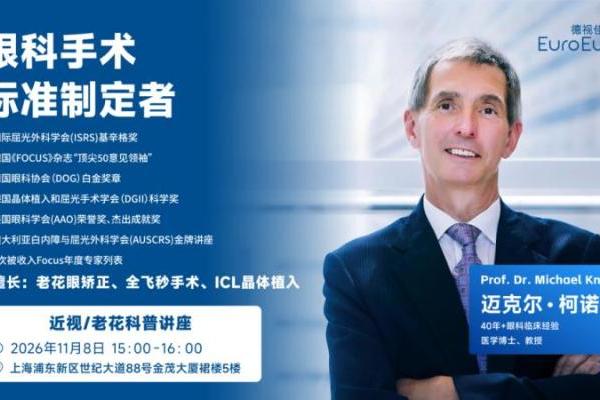 什么样的眼科医生，家人朋友都信任？丨德国专家，限量预约！