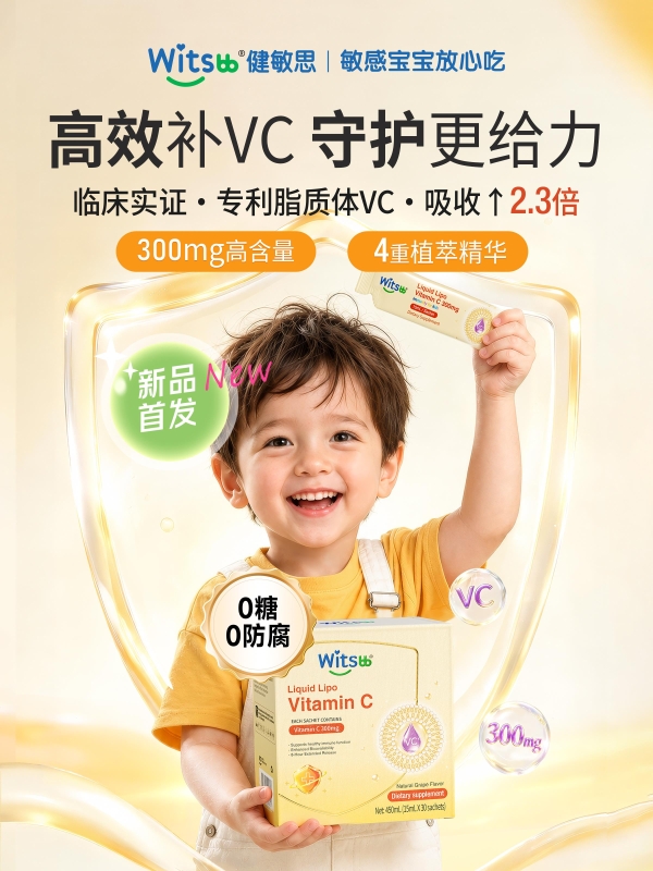 告别“单一补充”：健敏思果王VC上市，以脂质体+4重植萃复配营养协同