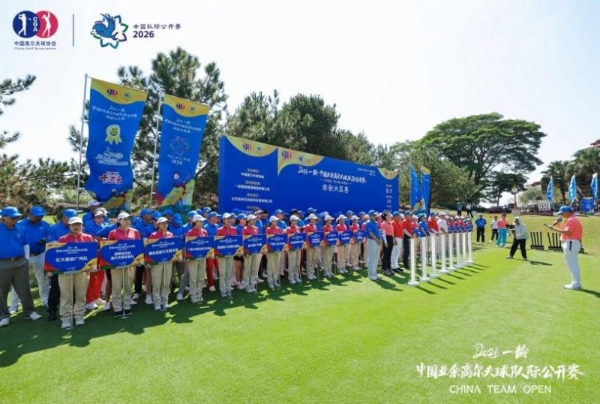 粤韵港风，狮湖挥杆——2026一龄·中国业余高尔夫球队际公开赛南部大区赛圆满落幕