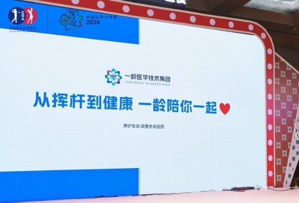 粤韵港风，狮湖挥杆——2026一龄·中国业余高尔夫球队际公开赛南部大区赛圆满落幕