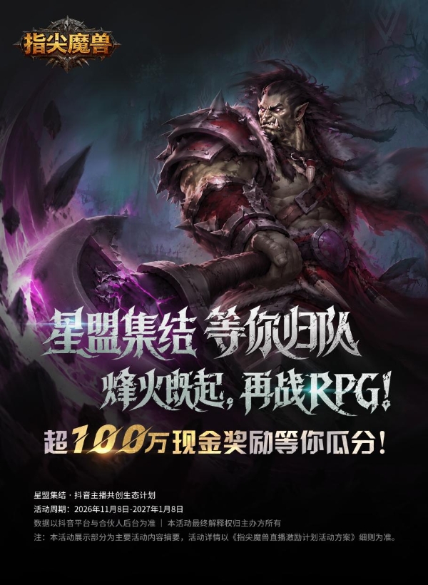 百万现金激励开播即领！ 《指尖魔兽》“星盟计划”主播招募正式开启！