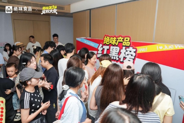 用户当考官：从第二届宠粉大会，看绝味鸭脖的消费者共创逻辑