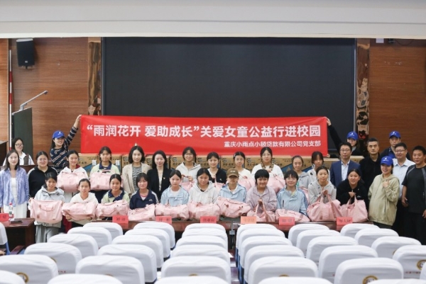 党建引领润童心 雨润花开护成长——小雨点贷款母公司小雨点党支部关爱女童公益行走进铜梁校园