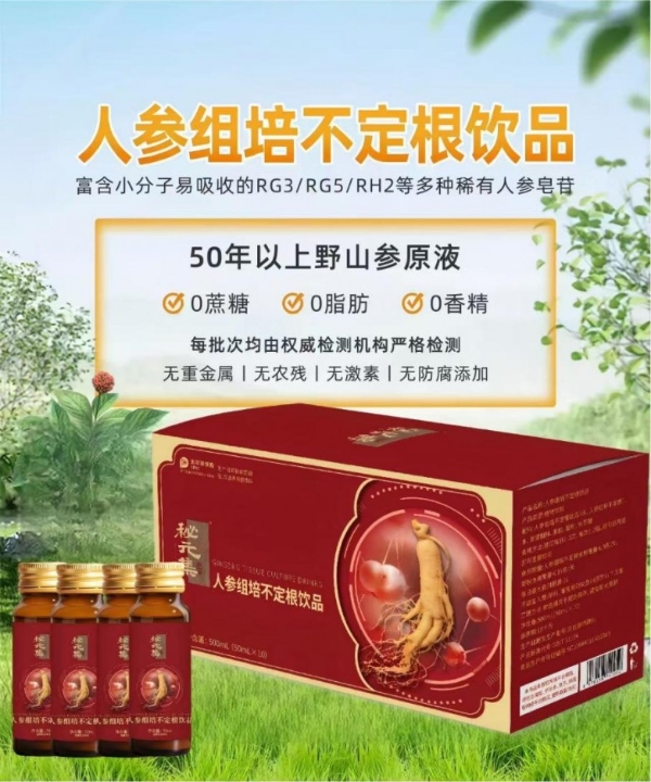 秘元集人参组培不定根饮品 植物干细胞复刻野山参千年生命力 