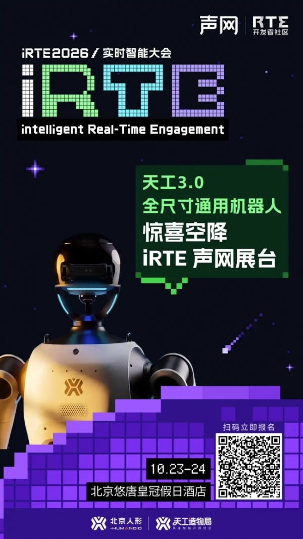 冠军天工来 iRTE 了，现场见！ 