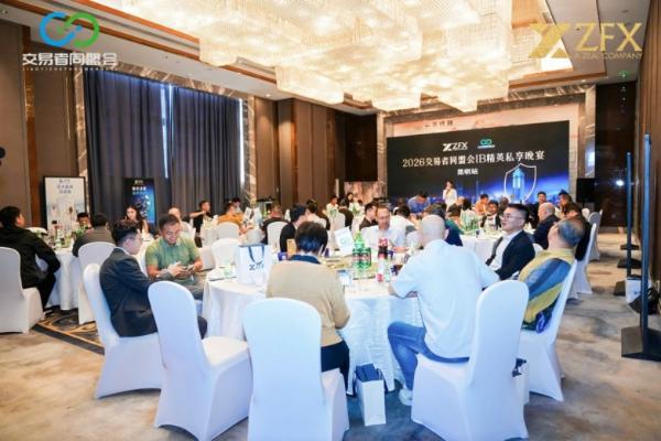 ZFX山海证券丨昆明代理商晚宴圆满举行，春城共谱西南合作新篇章