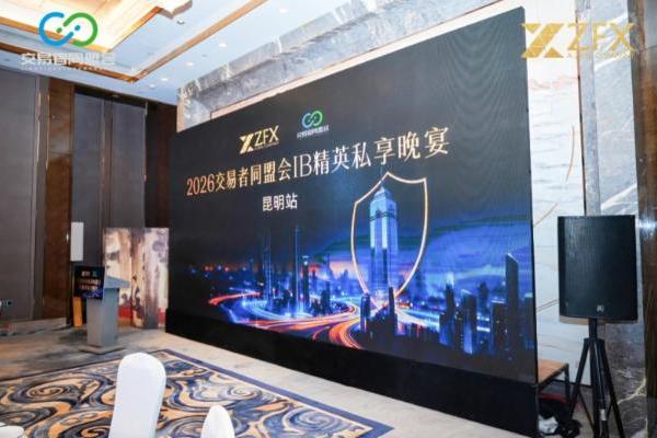 ZFX山海证券丨昆明代理商晚宴圆满举行，春城共谱西南合作新篇章