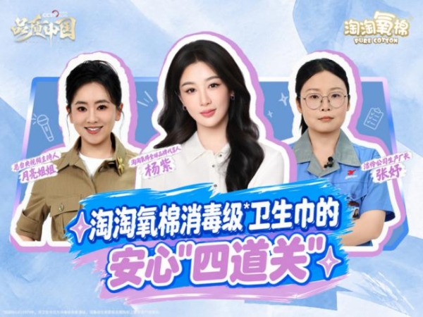 央视网《品质中国》再度探访淘淘氧棉工厂，携手"一日溯源体验官" 杨紫见证消毒级卫生巾的生产 