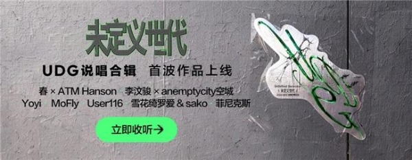 网易云音乐首张UDG说唱合辑《未定义世代》上线 