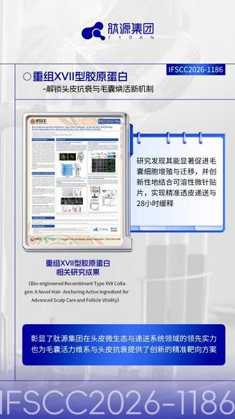 肽源集团闪耀IFSCC 2026：三篇学术海报入围，以全链转化实力重塑“中国成分”话语权