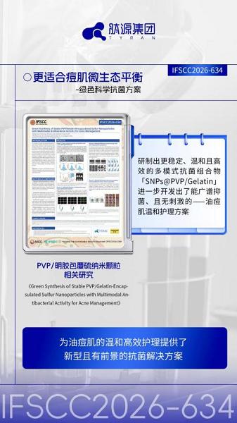 肽源集团闪耀IFSCC 2026：三篇学术海报入围，以全链转化实力重塑“中国成分”话语权