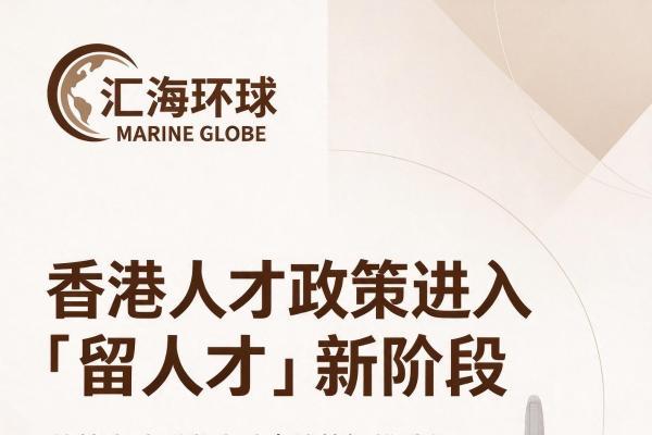 香港人才政策进入“留人才”新阶段：续签门槛升级，专业规划的价值正在显现 