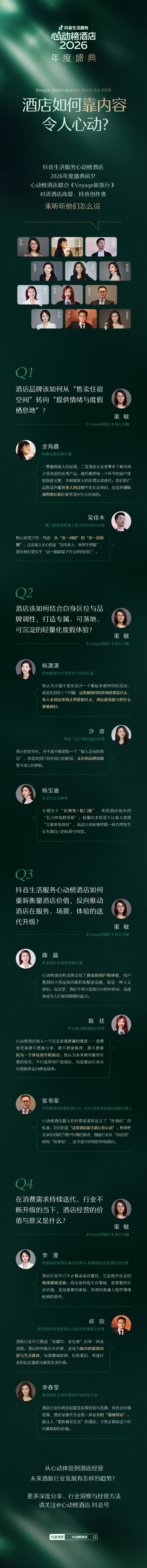 心动榜酒店2026年度盛典｜在抖音，酒店如何让好内容变成好生意？ 