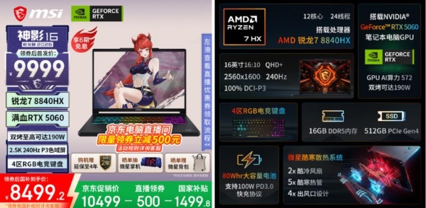微星神影16 锐龙版爆款来袭 ：京东首发直播领卷+国补到手价8499.2元