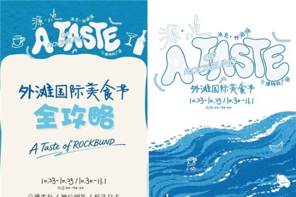 A TASTE OF ROCKBUND 怎么玩？外滩国际美食节超全游玩攻略 & 参与指南