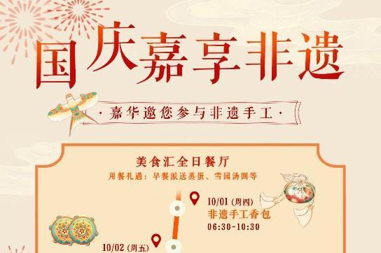 国庆嘉享非遗｜蚌埠富力万达嘉华酒店 打造国潮沉浸式假日体验 