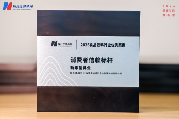 “体感益生菌酸奶专研者”破局低温酸奶同质化 新希望活润斩获2026食品饮料行业优秀案例