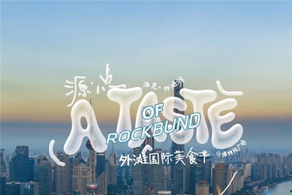 外滩国际美食节启幕，以“水文化”书写洛克·外滩源风味底色