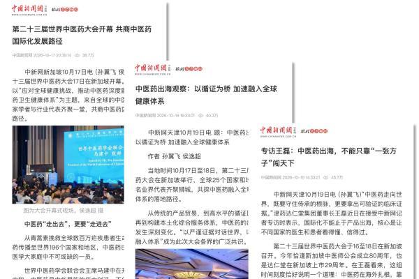 全球媒体聚焦丨中国的达仁堂 世界的达仁堂