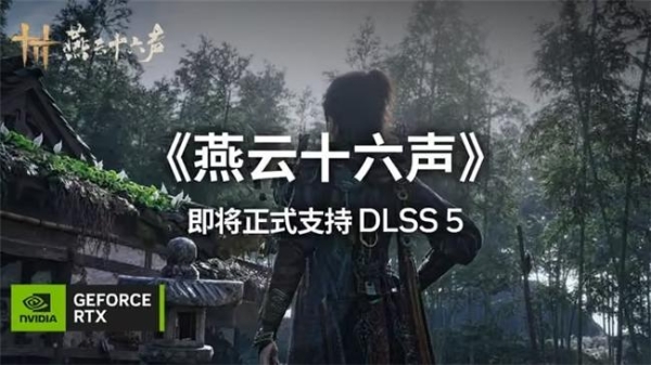 《燕云十六声》11月接入DLSS 5：技嘉RTX 50系显卡沉浸式体验武侠世界
