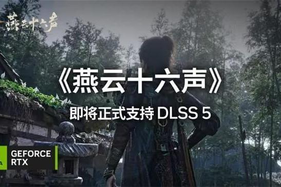 《燕云十六声》11月接入DLSS 5：技嘉RTX 50系显卡沉浸式体验武侠世界