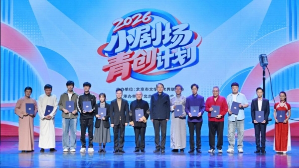 方寸舞台 声声笑语 2026小剧场青创计划展演在京举办