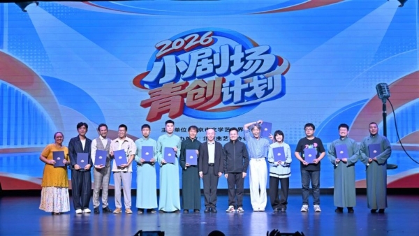 方寸舞台 声声笑语 2026小剧场青创计划展演在京举办
