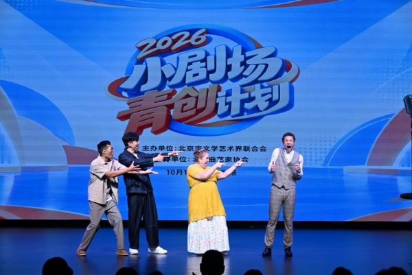 方寸舞台 声声笑语 2026小剧场青创计划展演在京举办
