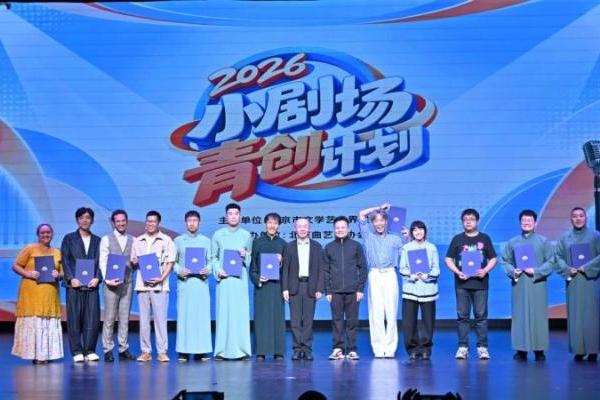 方寸舞台 声声笑语 2026小剧场青创计划展演在京举办