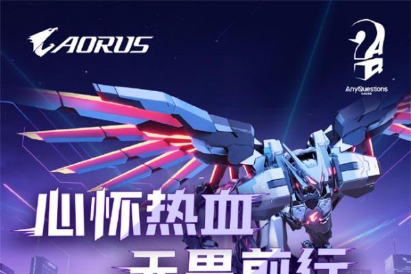 技嘉携手AQ战队合作深化：稳定竞技战力送达玩家桌面 