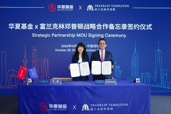 华夏基金与富兰克林邓普顿签署战略合作谅解备忘录，共启全球资管合作新篇章 