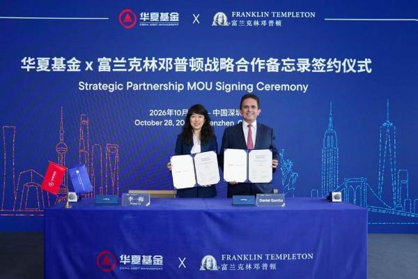 华夏基金与富兰克林邓普顿签署战略合作谅解备忘录，共启全球资管合作新篇章 