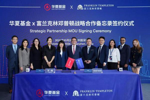 华夏基金与富兰克林邓普顿签署战略合作谅解备忘录，共启全球资管合作新篇章 