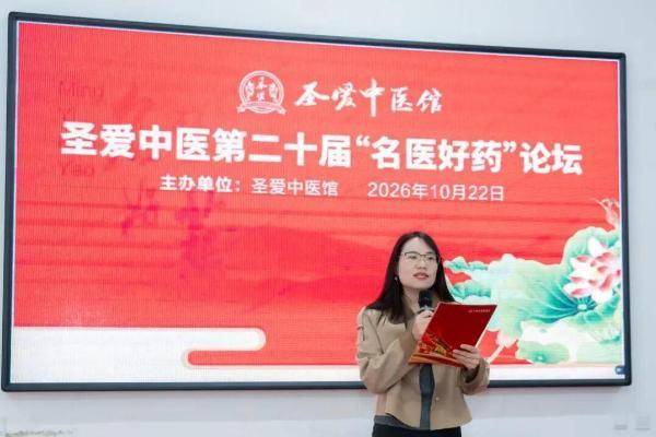 圣爱中医第二十届“名医好药”论坛成功举办 