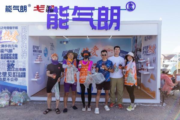 戈壁无痕，能气朗“心净戈壁”公益活动闪耀戈21赛场