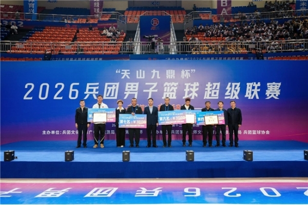 热血终章 荣耀收官！2026兵团男子篮球超级联赛燃情落幕
