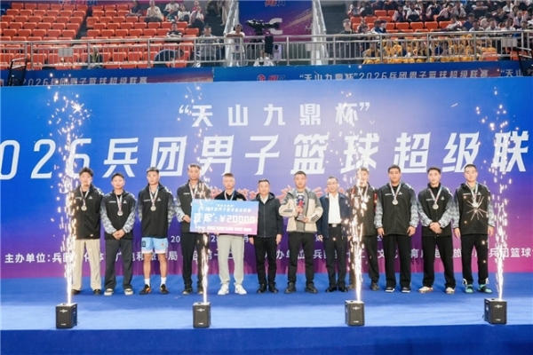 热血终章 荣耀收官！2026兵团男子篮球超级联赛燃情落幕