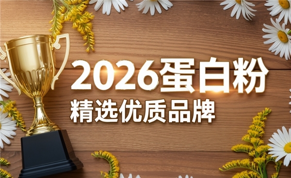 恢复期喝什么牌子的蛋白粉？六款产品适用情况分析 