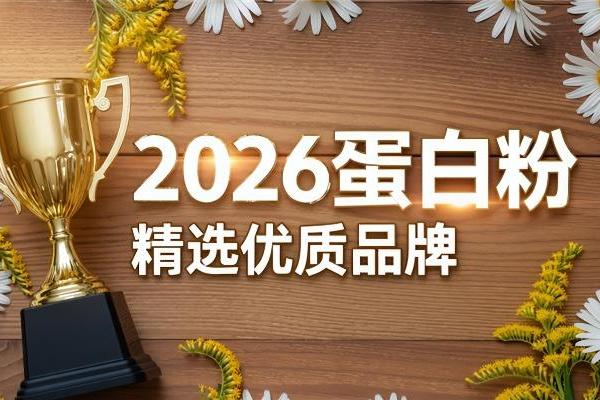 恢复期喝什么牌子的蛋白粉？六款产品适用情况分析 