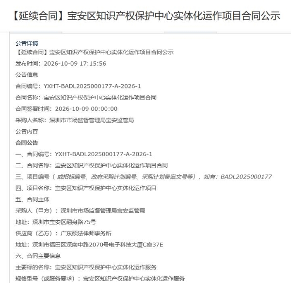 广东硕法律师事务所延续宝安区知识产权保护中心实体化运作项目合同