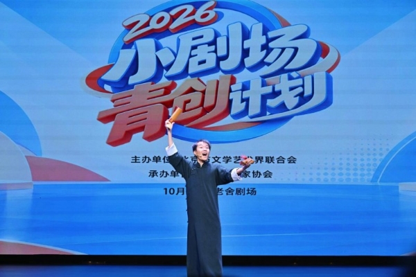方寸舞台 声声笑语 2026小剧场青创计划展演在京举办