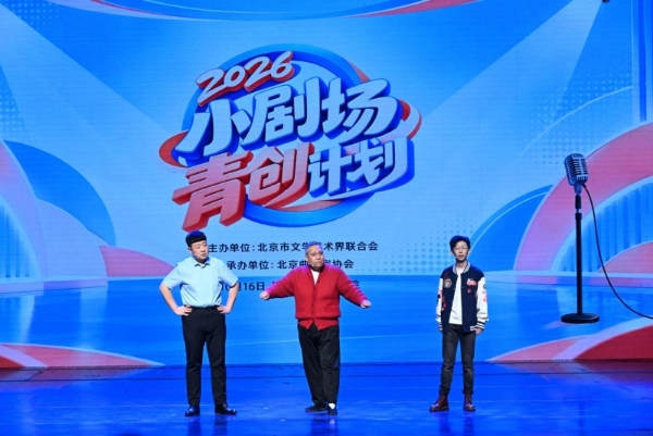 方寸舞台 声声笑语 2026小剧场青创计划展演在京举办
