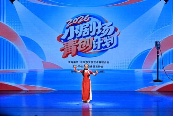 方寸舞台 声声笑语 2026小剧场青创计划展演在京举办