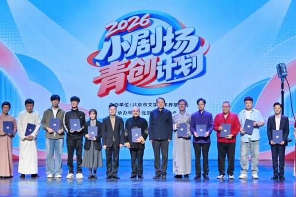 方寸舞台 声声笑语 2026小剧场青创计划展演在京举办
