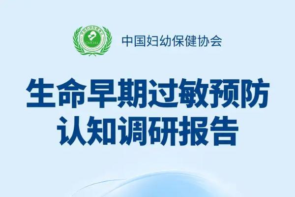 生命早期过敏预防认知调研报告正式发布 30万数据揭示行动刻不容缓