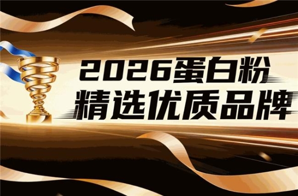 蛋白粉品牌推荐前，先核对这6项产品信息