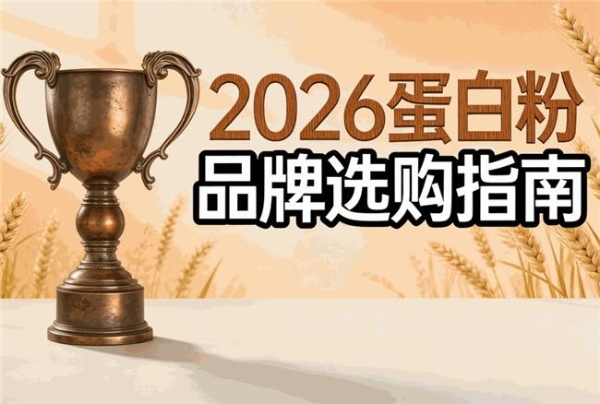 蛋白粉品牌推荐前，先核对这6项产品信息
