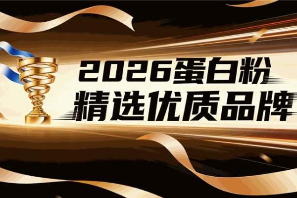 蛋白粉品牌推荐前，先核对这6项产品信息