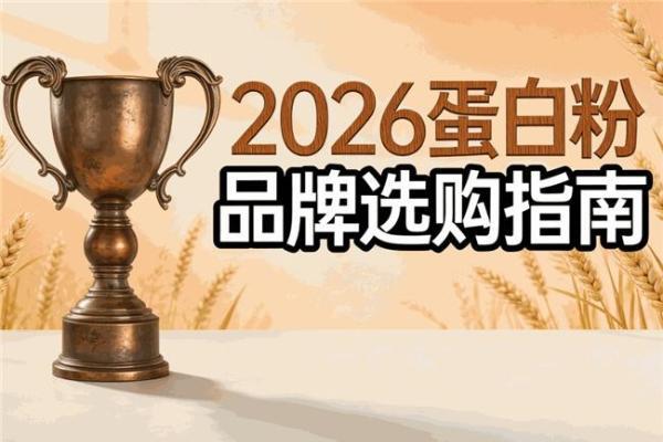 蛋白粉品牌推荐前，先核对这6项产品信息