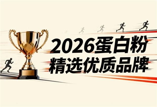 给爸妈买复合蛋白粉，哪些品牌值得比较